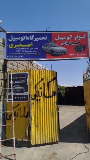 عکس تعمیرگاه اتومبیل حسین اصغری 