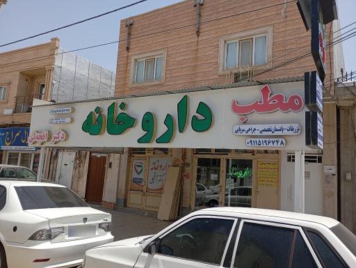 عکس داروخانه دکتر اقچه لی 