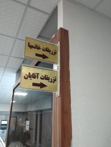 عکس درمانگاه شماره یک تامین اجتماعی بهار