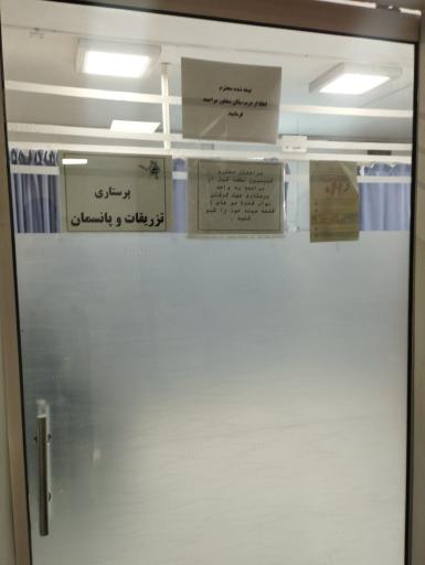 عکس درمانگاه شماره یک تامین اجتماعی بهار