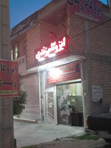 عکس ایزوگام زندی