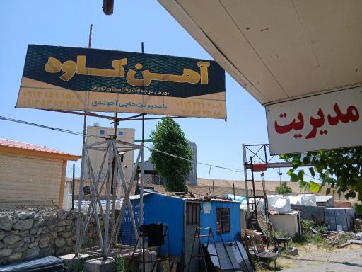 عکس آهن کاوه دماوند