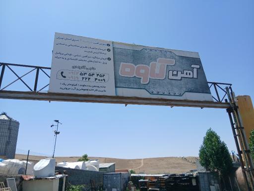 عکس آهن کاوه دماوند