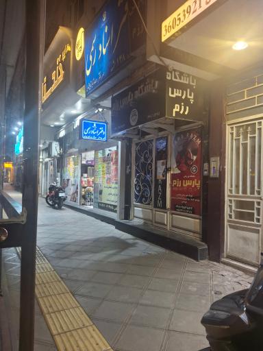 عکس باشگاه پارس رزم