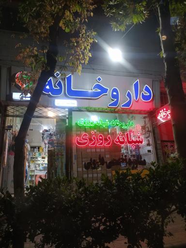 عکس داروخانه عطار