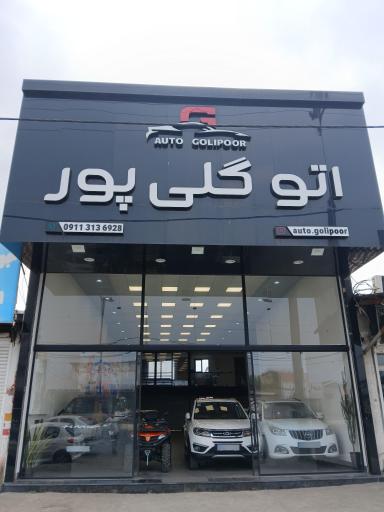 عکس اتو گالری گلی پور