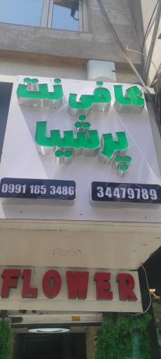 عکس کافی نت و خدمات کامپیوتری پرشیا