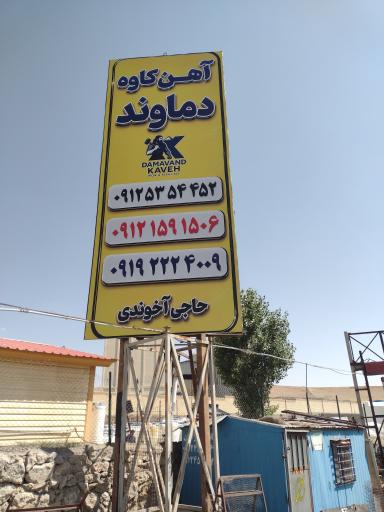 عکس آهن کاوه دماوند