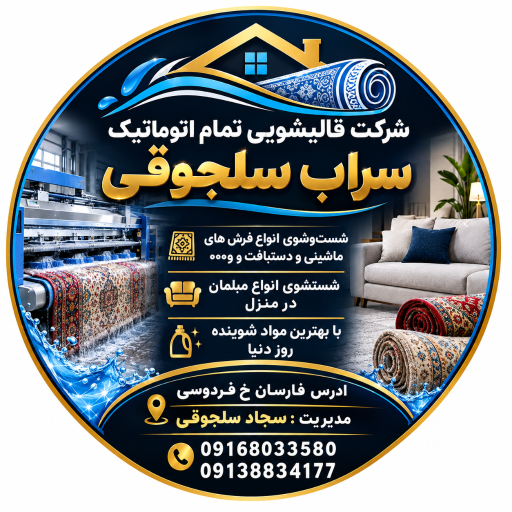عکس قالیشویی سراب سلجوقی