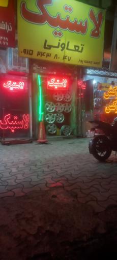 عکس فروشگاه لاستیک جمعه پور