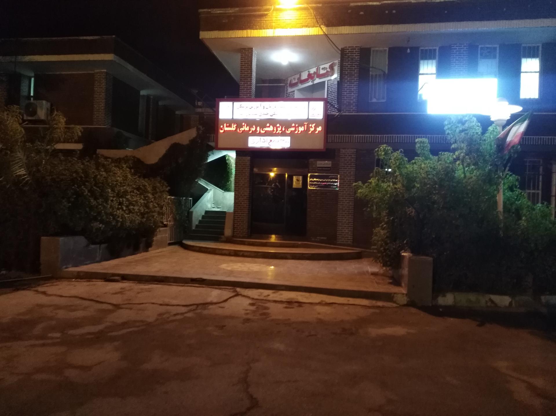 عکس معاونت درمان بیمارستان گلستان 