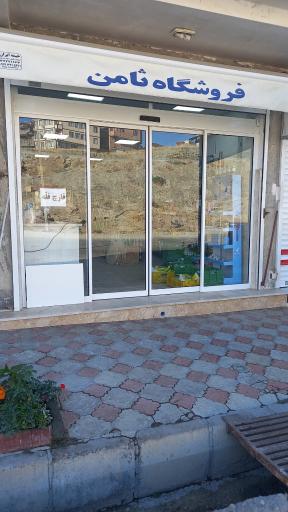 عکس فروشگاه ثامن