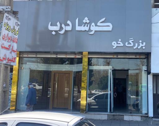 عکس کوشا درب