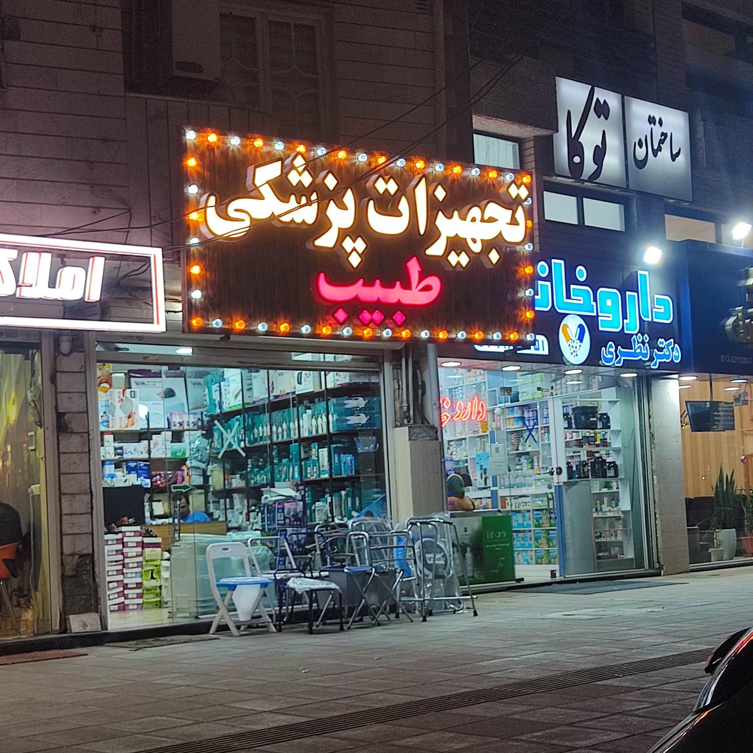 عکس تجهیزات پزشکی طبیب