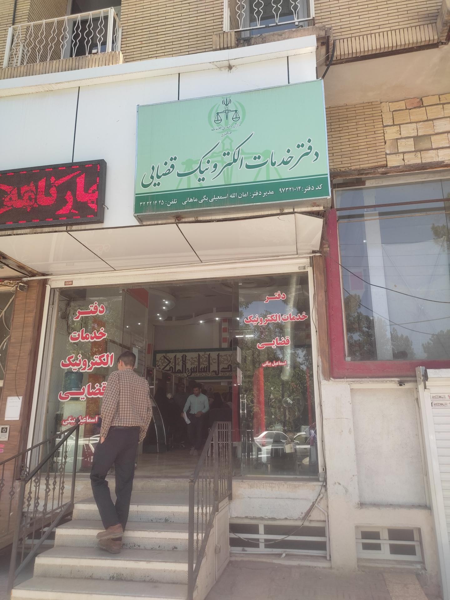 عکس دفتر خدمات الکترونیک قضایی اسمعیلی بیگی ماهانی - کد 97321014