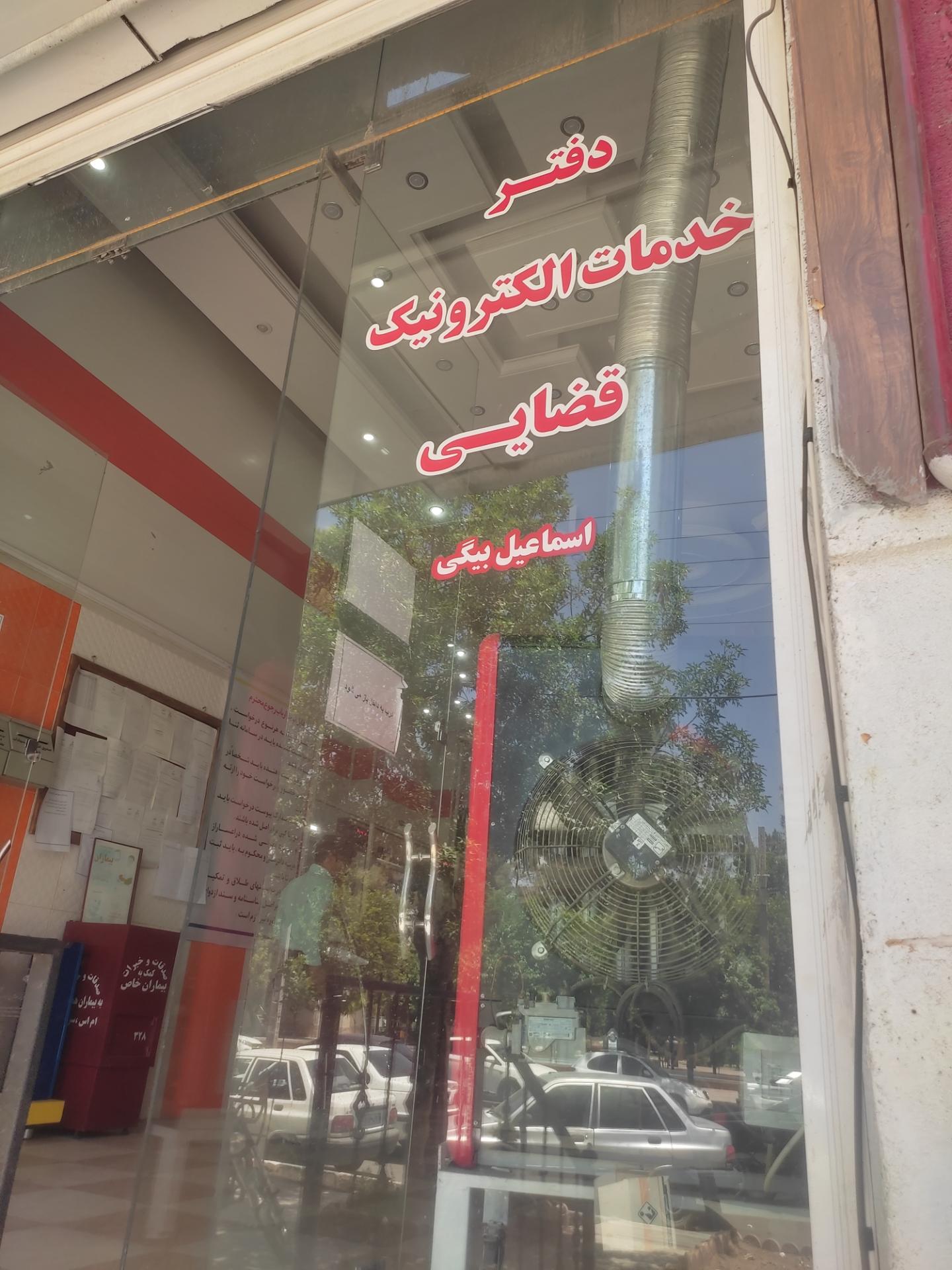 عکس دفتر خدمات الکترونیک قضایی اسمعیلی بیگی ماهانی - کد 97321014