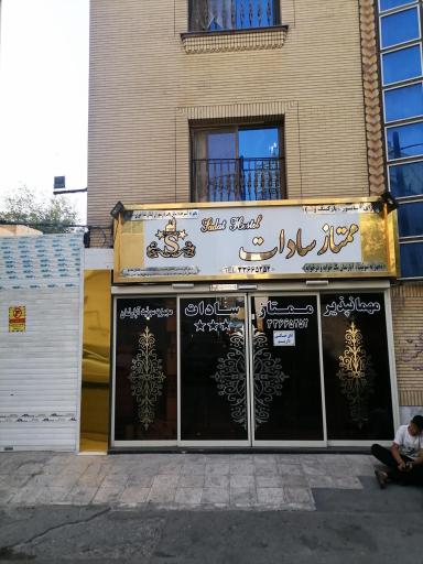 عکس مهمانپذیر ممتاز سادات