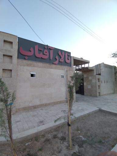 عکس تالار رستوران آفتاب