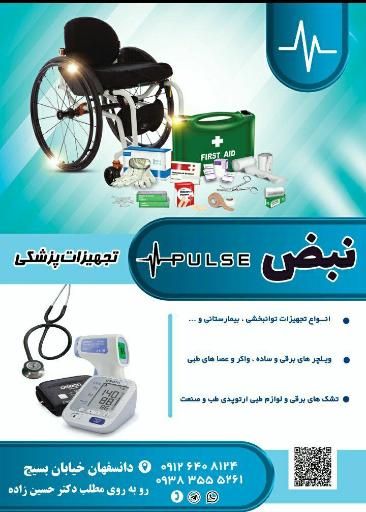 عکس تجهیزات پزشکی نبض