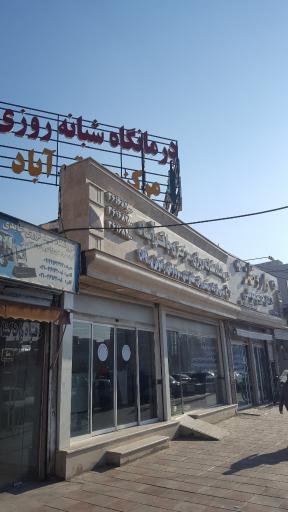 عکس درمانگاه شبانه روزی باقرآباد