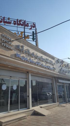 عکس درمانگاه شبانه روزی باقرآباد