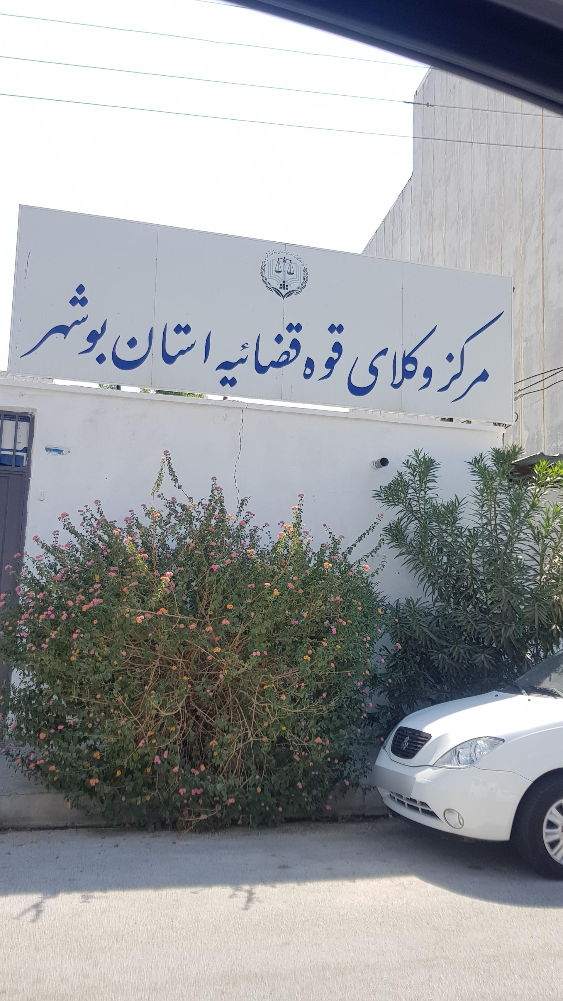عکس مرکز وکلای قوه قضاییه استان بوشهر
