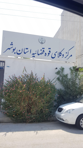 عکس مرکز وکلای قوه قضاییه استان بوشهر