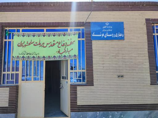 عکس دهیاری روستای هوشک 