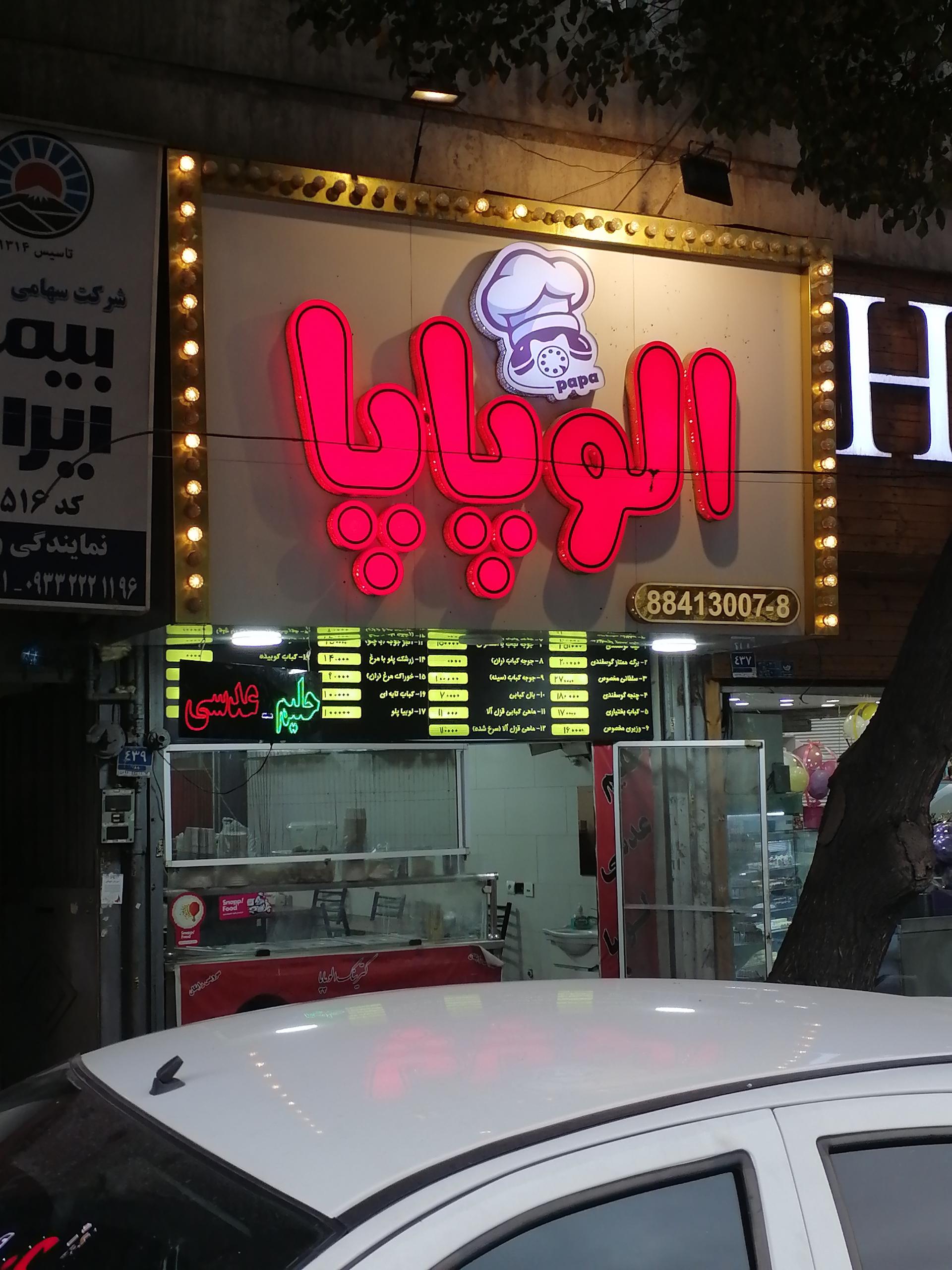 عکس تهیه غذا الوپاپا