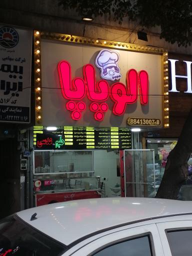 عکس تهیه غذا الوپاپا