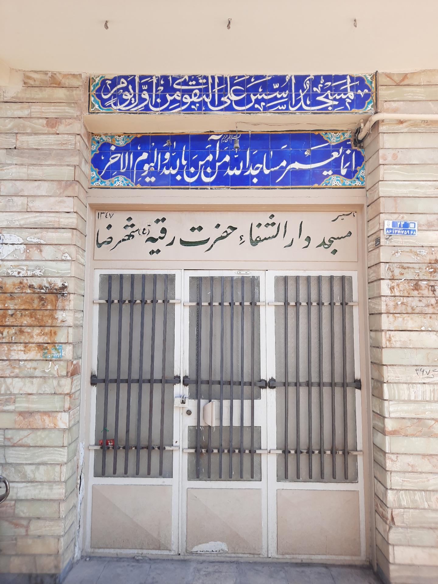 عکس مسجد و دارالشفا حضرت رقیه