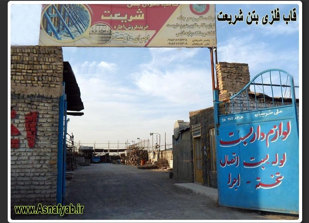 عکس قالب فلزی بتن شریعت 