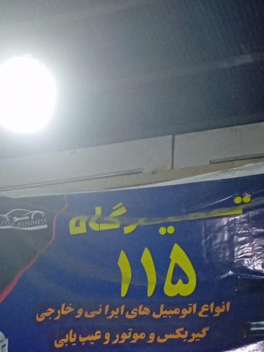 عکس تعمیرگاه امداد خودرو ۱۱۵