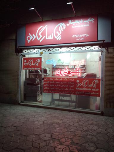 عکس بنر فوری پاسارگاد