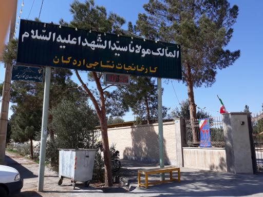 کارخانه نساجی سیدالشهداء اردکان