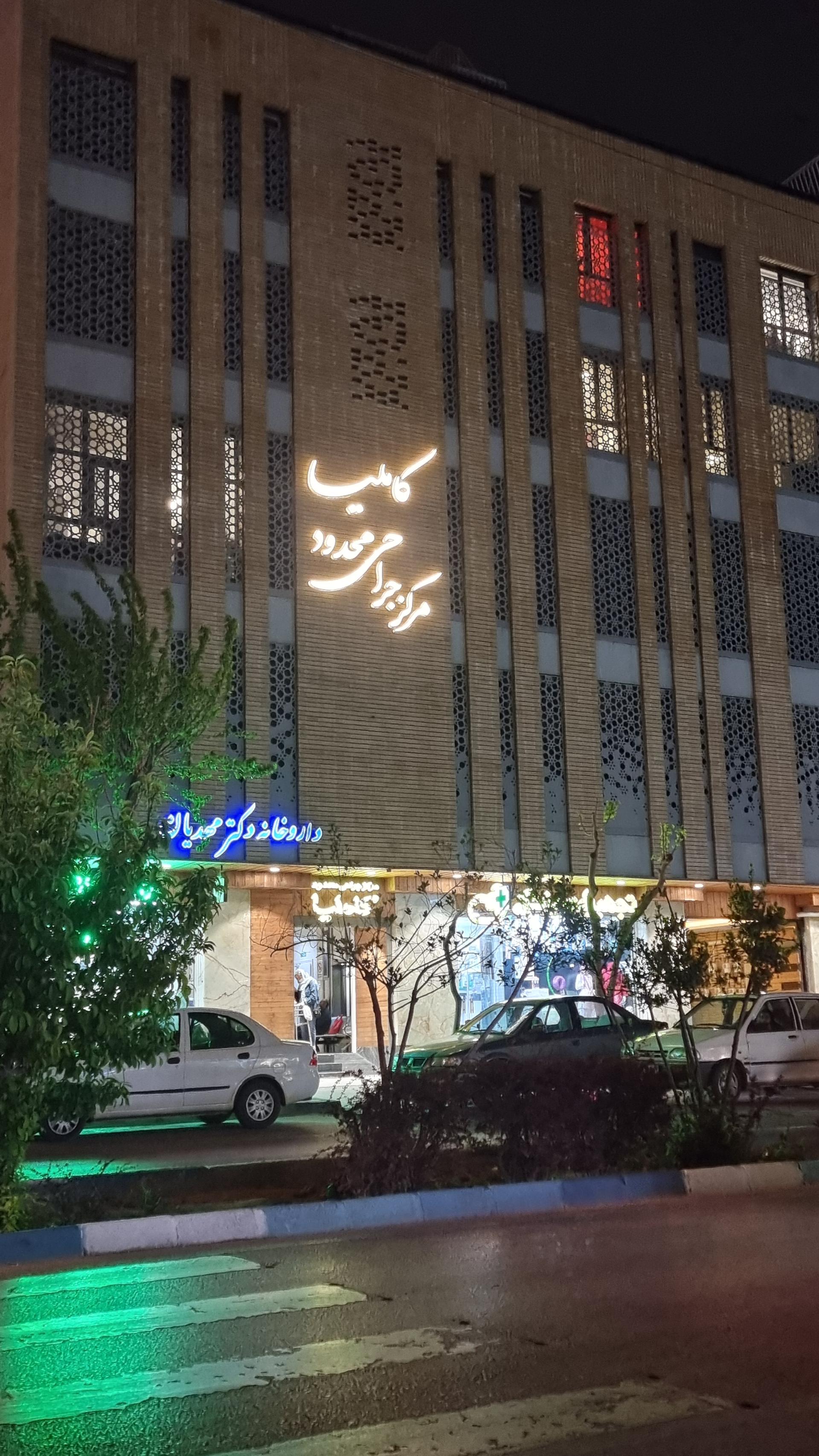 عکس مرکز جراحی محدود کاملیا