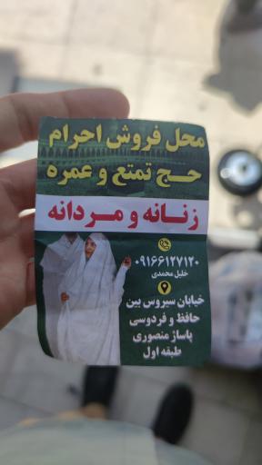 عکس فروش لباس احرام حج