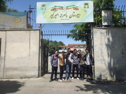 عکس دبیرستان امیرکبیر