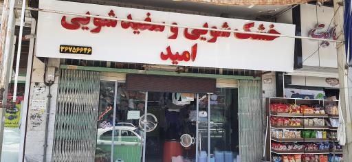 عکس خشکشویی امید