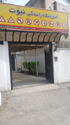 عکس آموزشگاه رانندگی نبوت