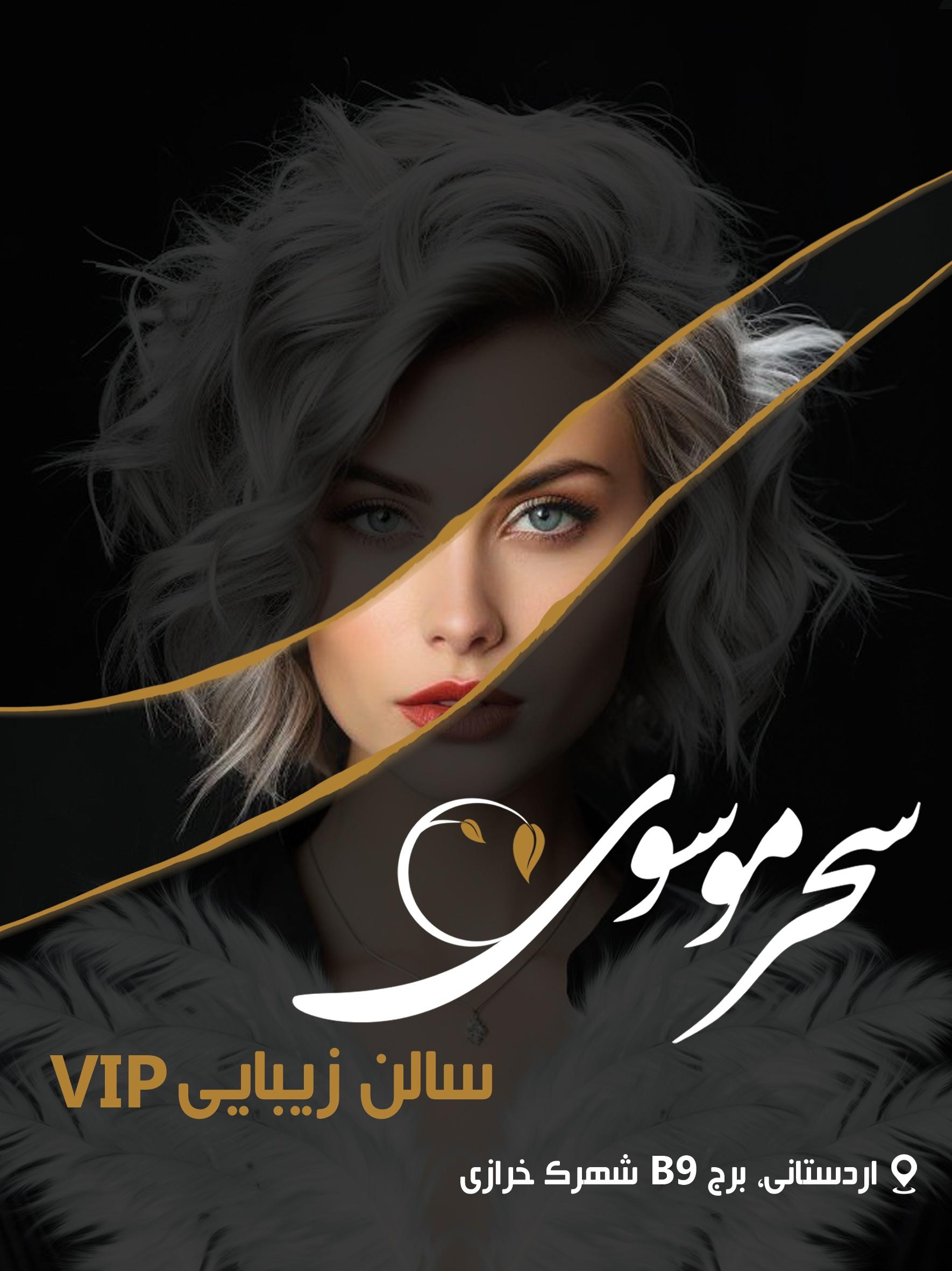 عکس سالن زیبایی سحر موسوی 