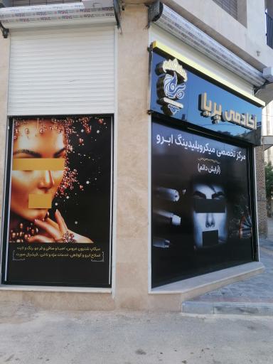 عکس سالن زیبایی و آکادمی پریا