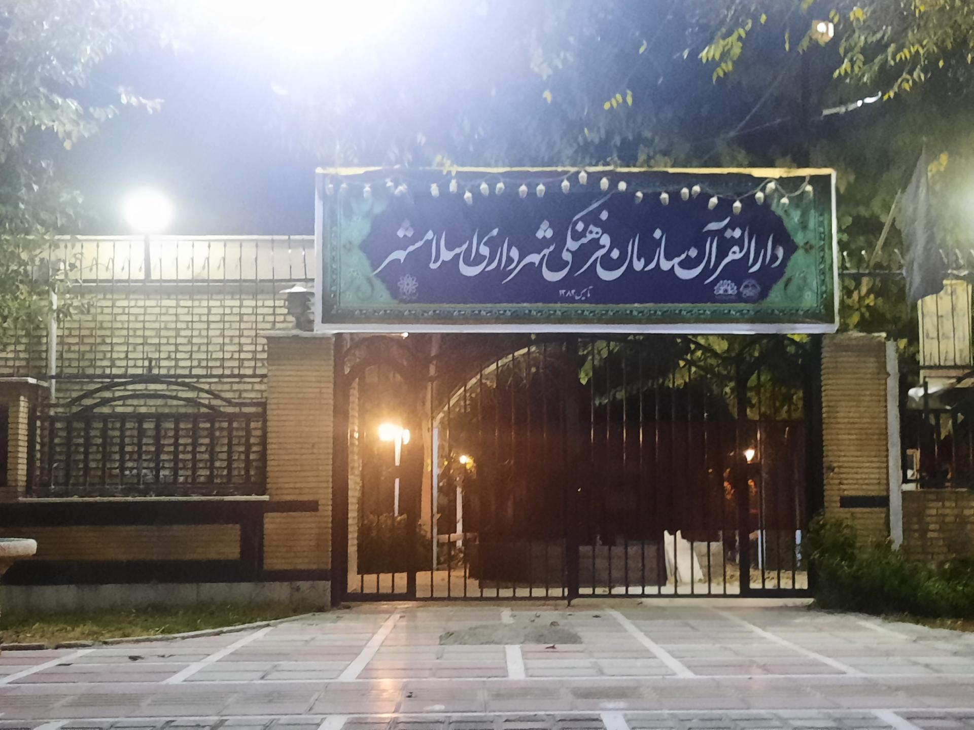 عکس دارالقرآن