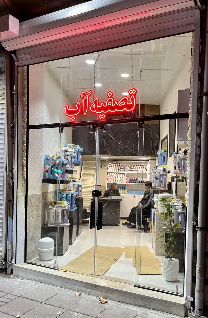 عکس تصفیه آب آسمان