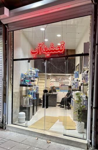 عکس تصفیه آب آسمان