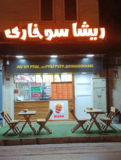 ریشا سوخاری 