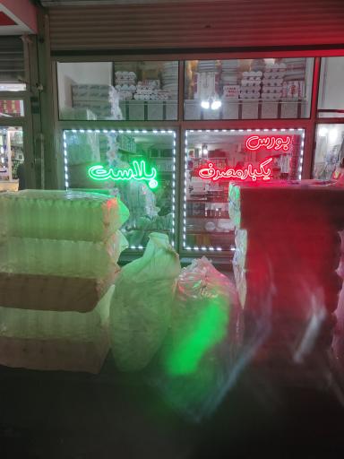 عکس فروشگاه ظروف یکبار مصرف پلاست