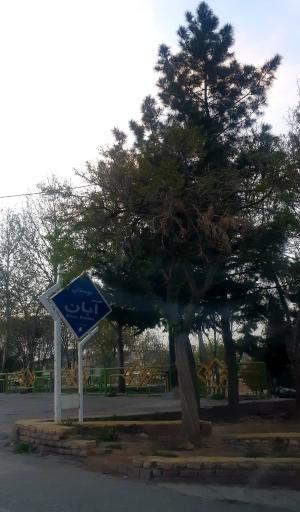 عکس بوستان آبان