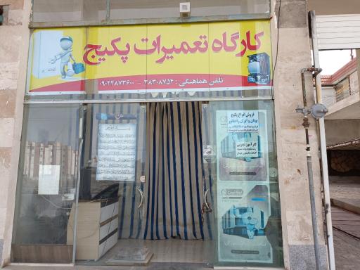 عکس گارگاه تعمیرات پکیج