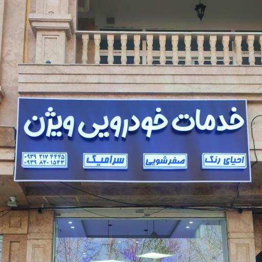 عکس خدمات خودرویی ویژن 